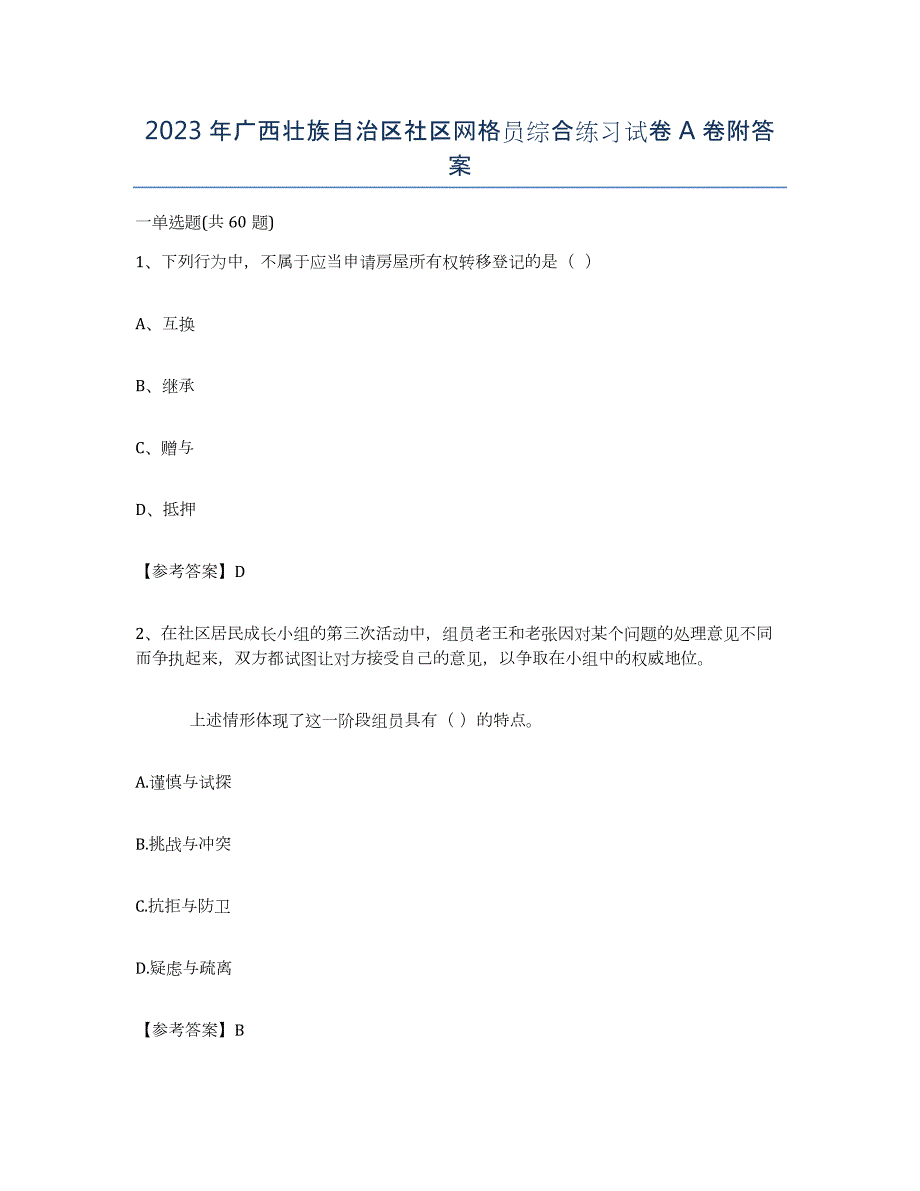 2023年广西壮族自治区社区网格员综合练习试卷A卷附答案_第1页