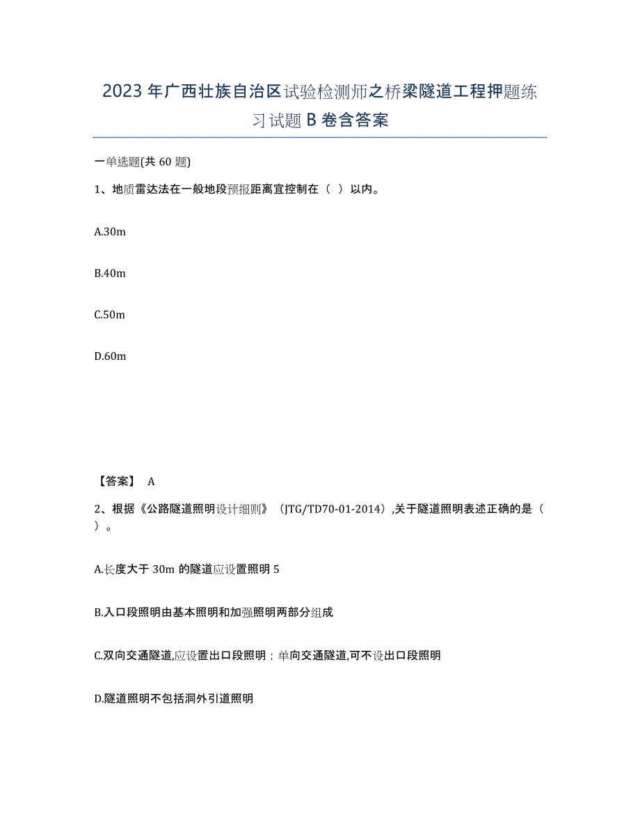 2023年广西壮族自治区试验检测师之桥梁隧道工程押题练习试题B卷含答案_第1页