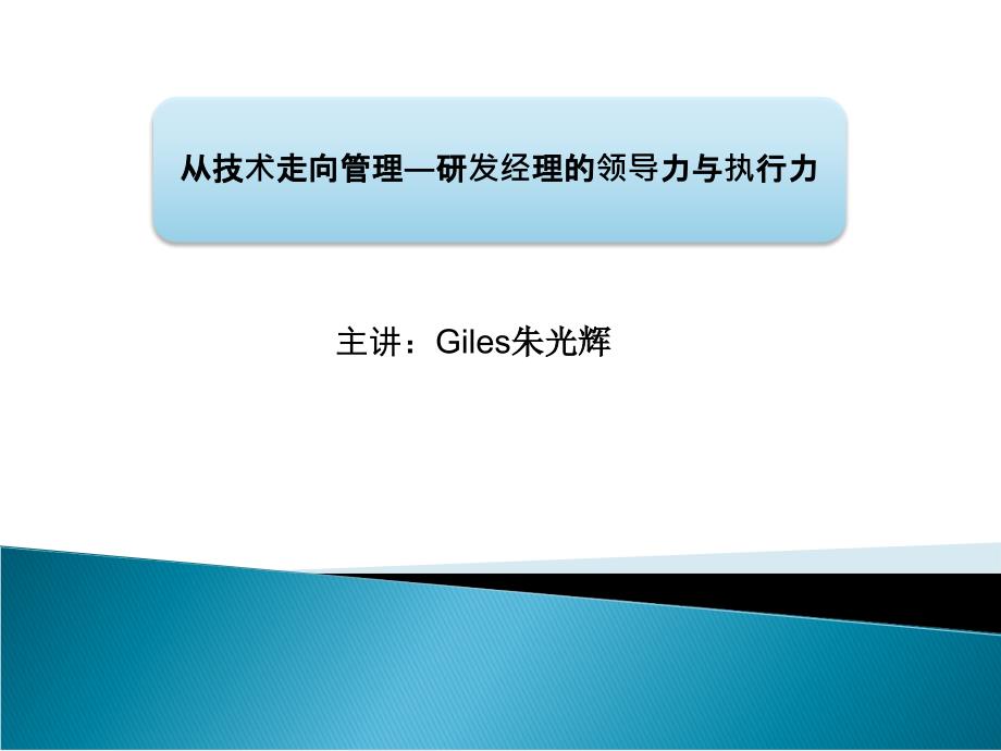 从技术走向管理—研发经理的领导力与执行力Giles_第1页