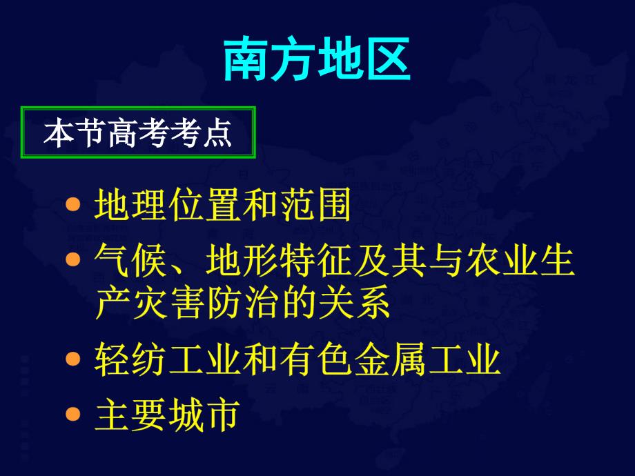 中国南方地区复习ppt课件_第2页