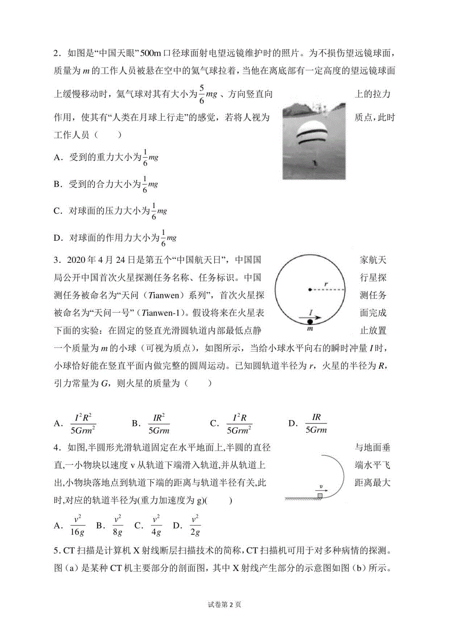 广东省2021届新高考八省大联考广东区2021年1月12日物理模拟冲刺试卷_第2页