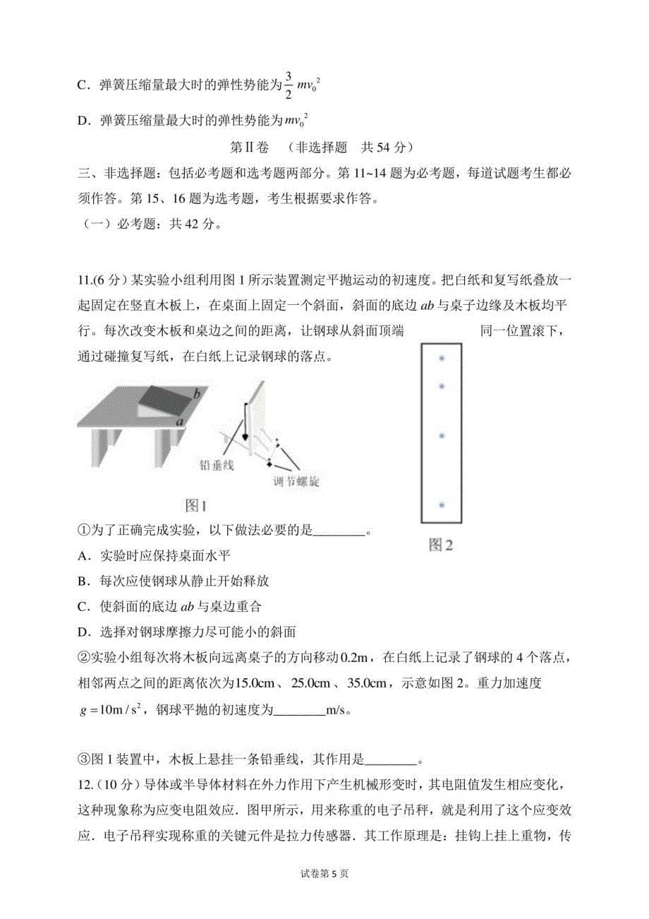 广东省2021届新高考八省大联考广东区2021年1月12日物理模拟冲刺试卷_第5页