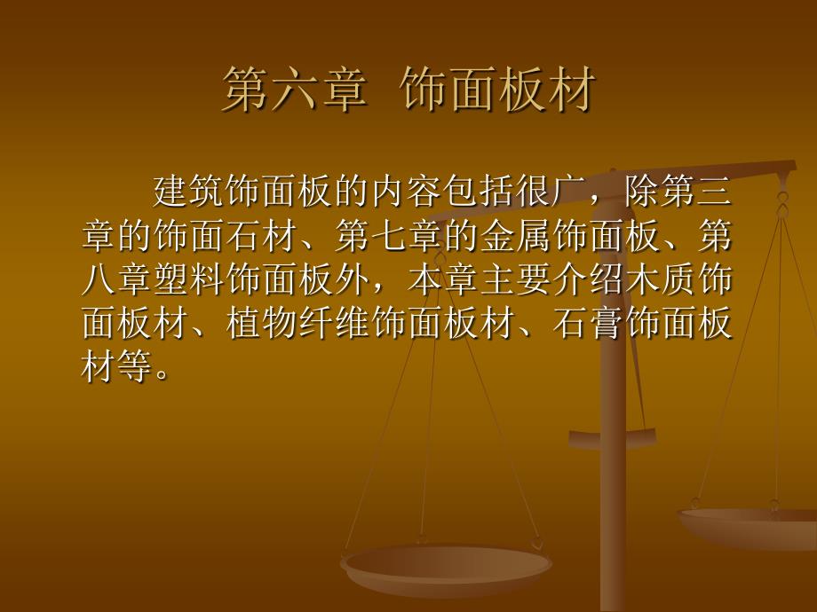 第六章 饰面板材_第1页