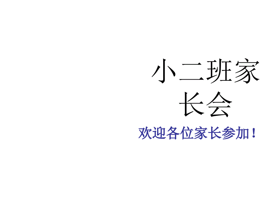 幼儿园小班开学家长会_第1页