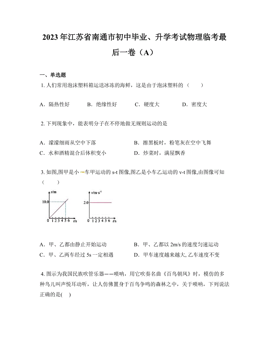 2023年江苏省南通市初中毕业、升学考试物理临考最后一卷（A）_第1页