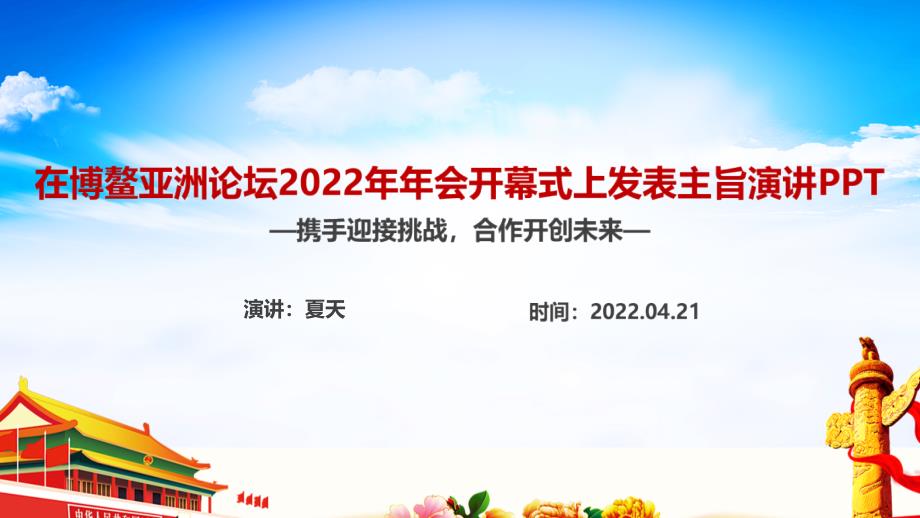 学习博鳌亚洲论坛2022年年会开幕式上讲话内容PPT_第1页