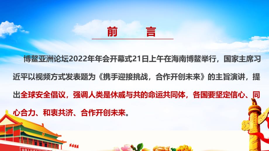 学习博鳌亚洲论坛2022年年会开幕式上讲话内容PPT_第2页