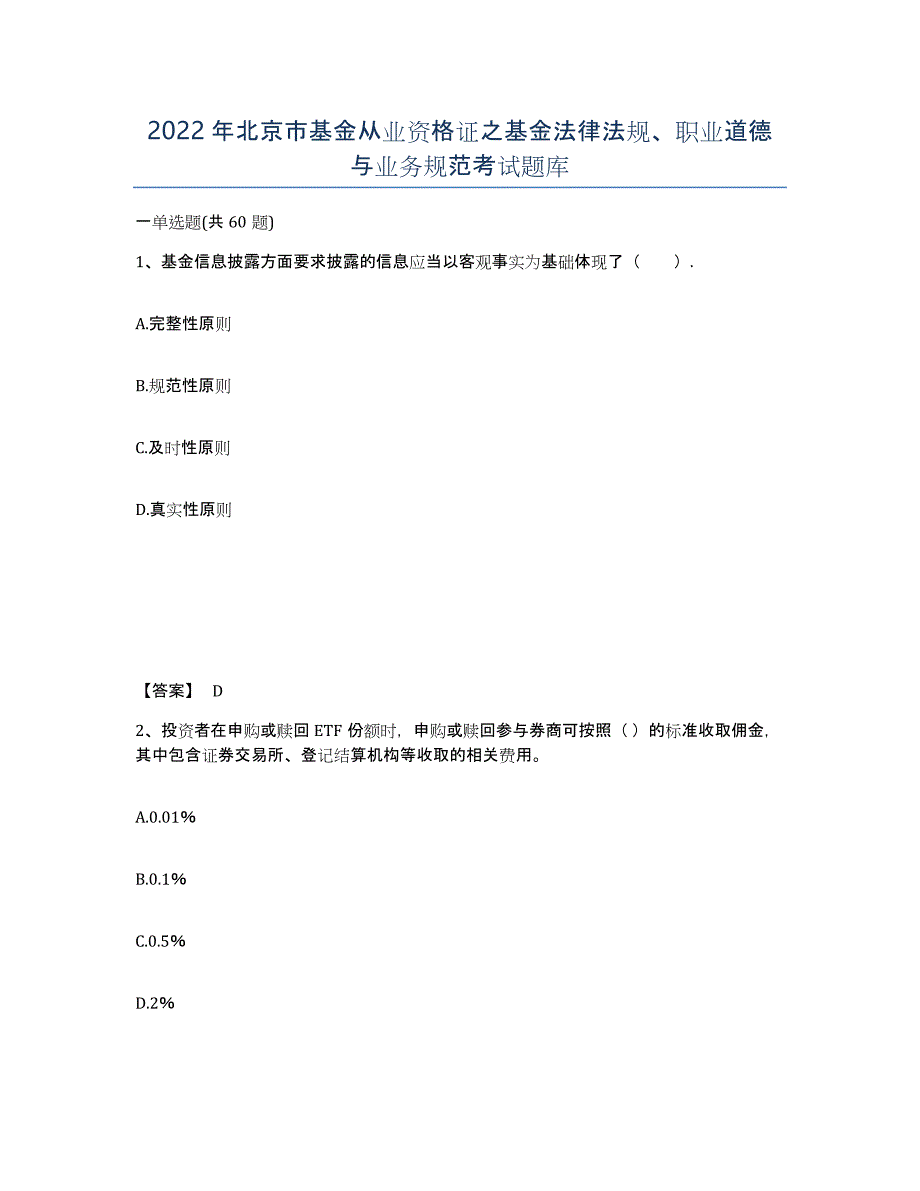 2022年北京市基金从业资格证之基金法律法规、职业道德与业务规范考试题库_第1页