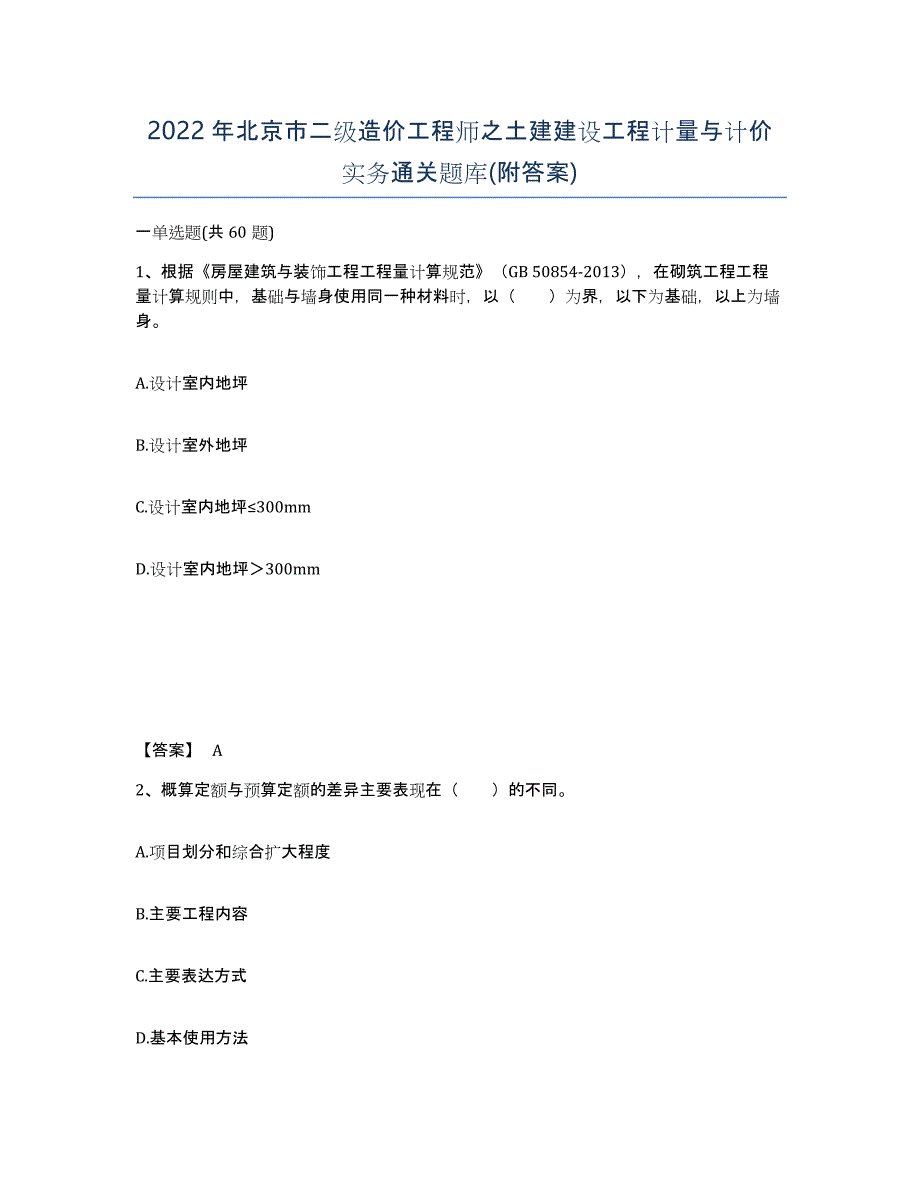 2022年北京市二级造价工程师之土建建设工程计量与计价实务通关题库(附答案)_第1页