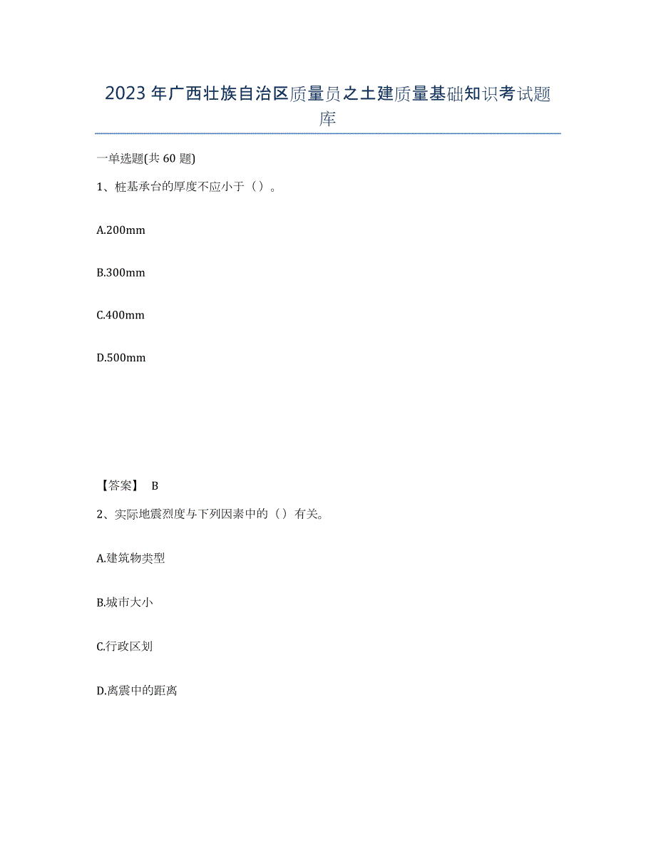 2023年广西壮族自治区质量员之土建质量基础知识考试题库_第1页