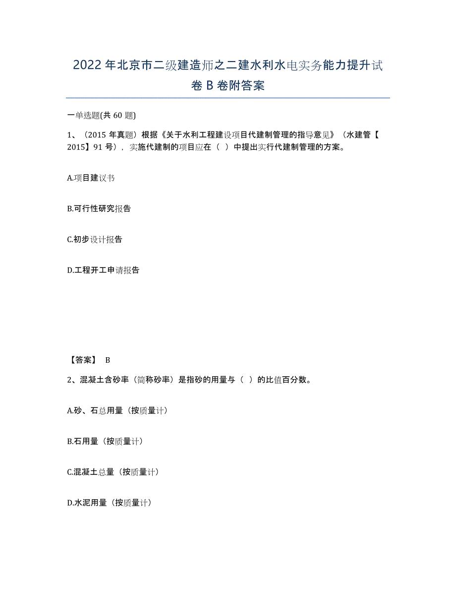 2022年北京市二级建造师之二建水利水电实务能力提升试卷B卷附答案_第1页