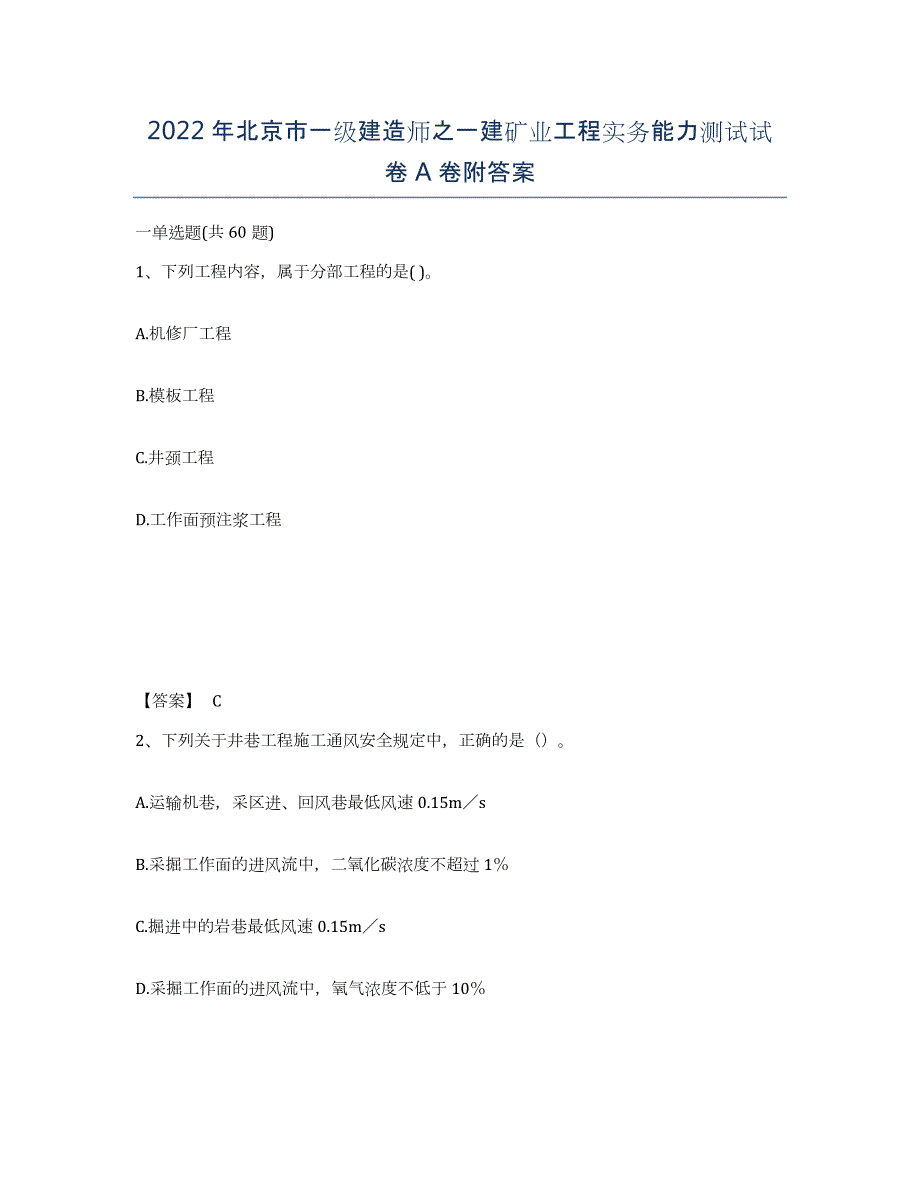 2022年北京市一级建造师之一建矿业工程实务能力测试试卷A卷附答案_第1页