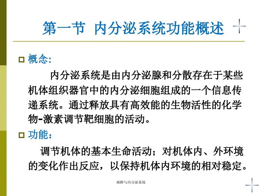 最新麻醉与内分泌系统_第2页