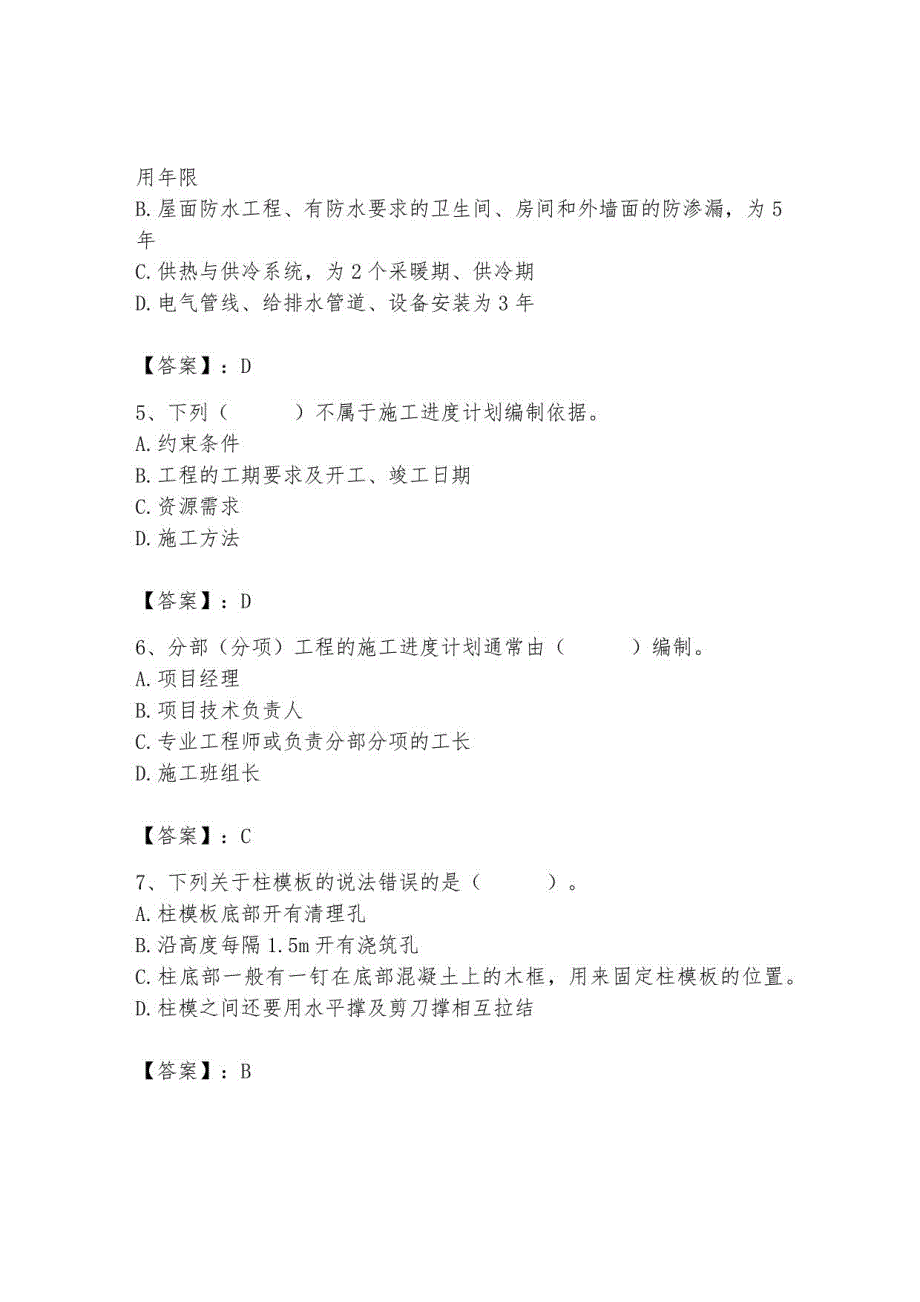 2023年施工员之土建施工专业管理实务题库及参考答案_第2页