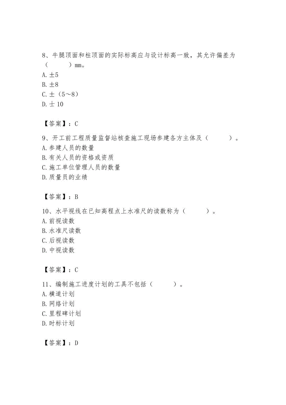 2023年施工员之土建施工专业管理实务题库及参考答案_第3页
