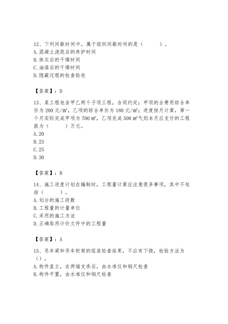 2023年施工员之土建施工专业管理实务题库及参考答案_第4页