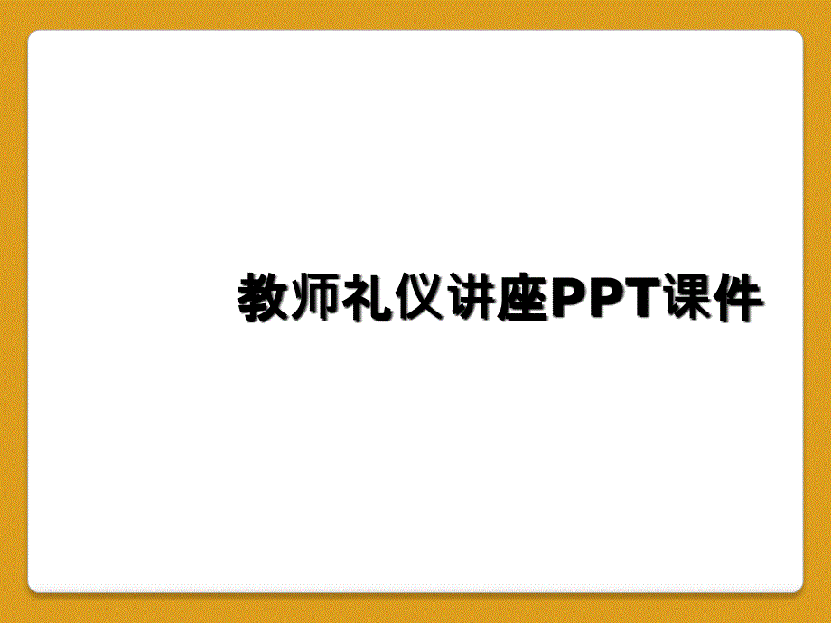 教师礼仪讲座PPT课件_第1页