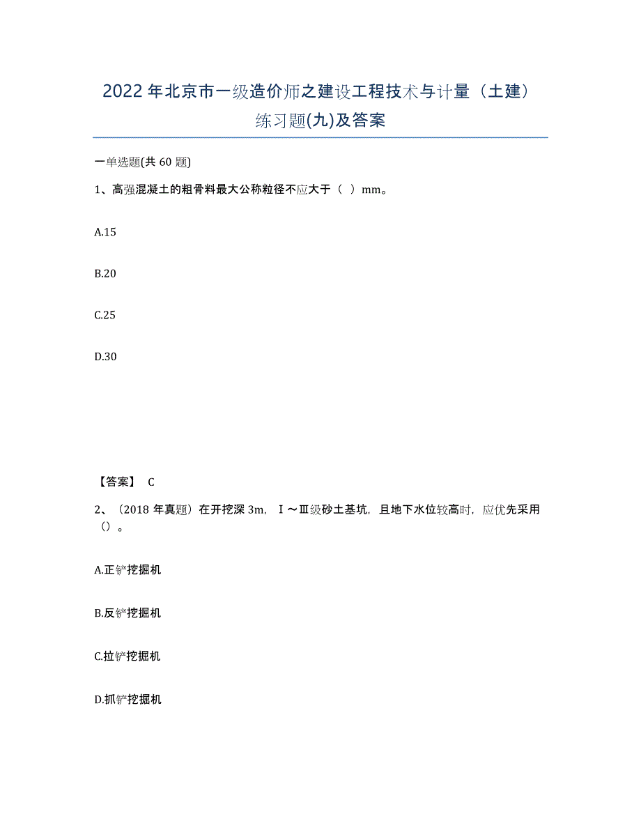 2022年北京市一级造价师之建设工程技术与计量（土建）练习题(九)及答案_第1页