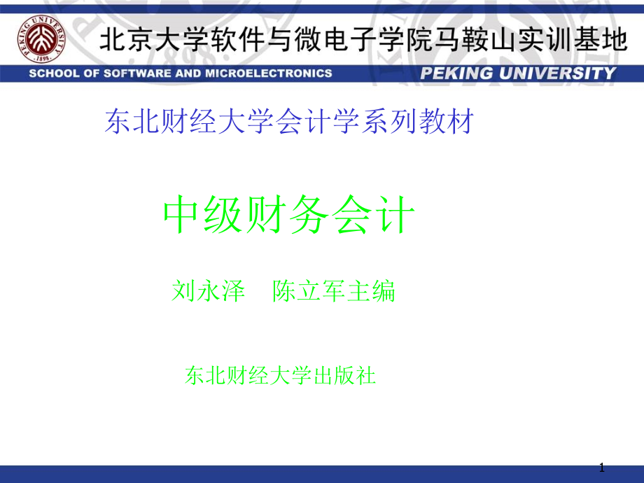 东北财经大学中级财务会计课件_第1页