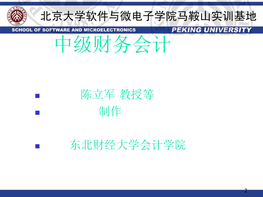 东北财经大学中级财务会计课件_第2页