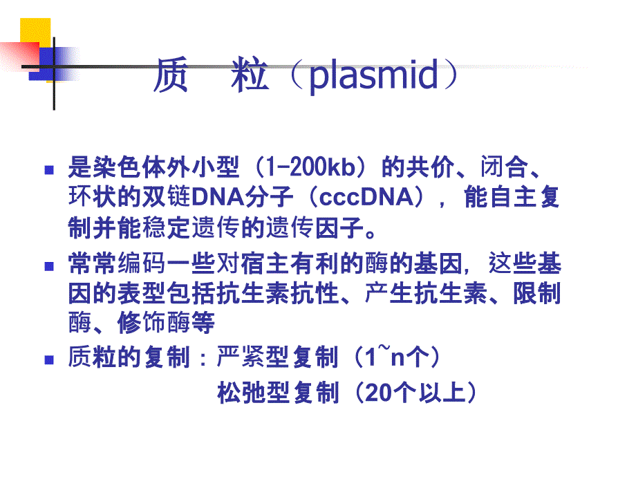 实验一质粒DNA的提取及检测_第2页