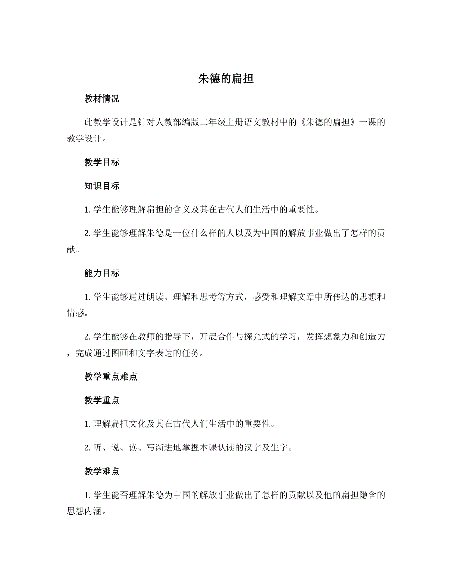 《朱德的扁担》人教部编版二年级上册语文教学设计_第1页