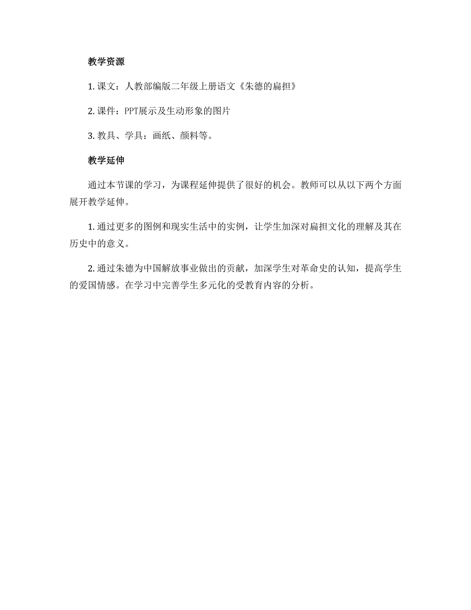 《朱德的扁担》人教部编版二年级上册语文教学设计_第3页