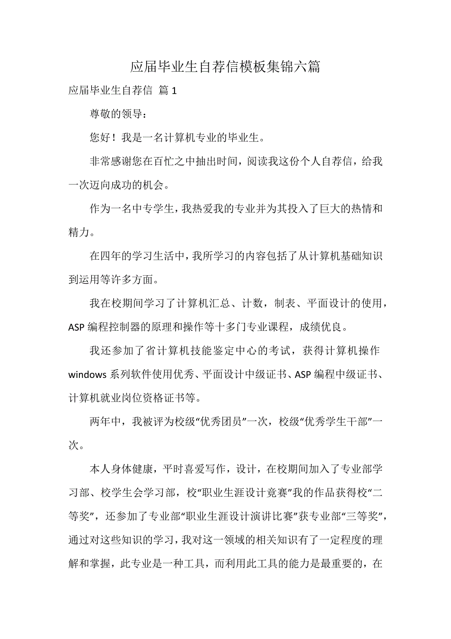 应届毕业生自荐信模板集锦六篇_第1页