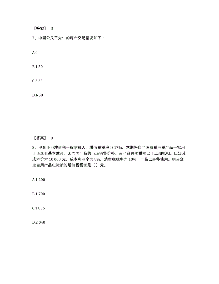 2022年北京市初级经济师之初级经济师财政税收通关题库(附答案)_第4页