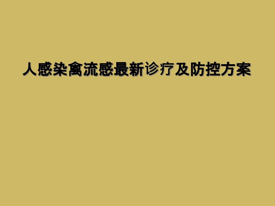 人感染禽流感最新诊疗及防控方案_第1页