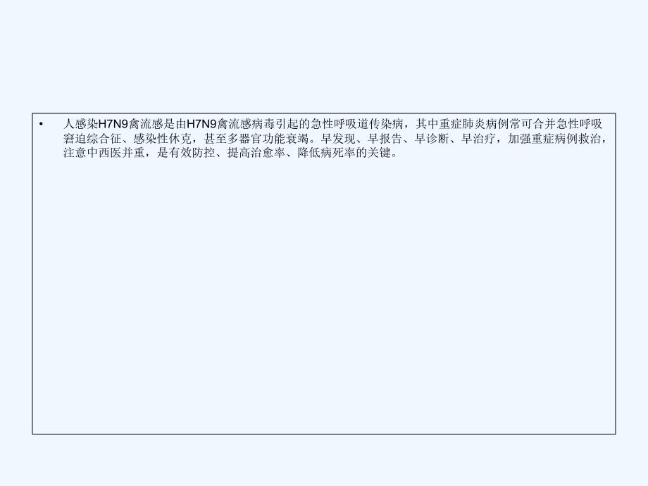 人感染禽流感最新诊疗及防控方案_第4页