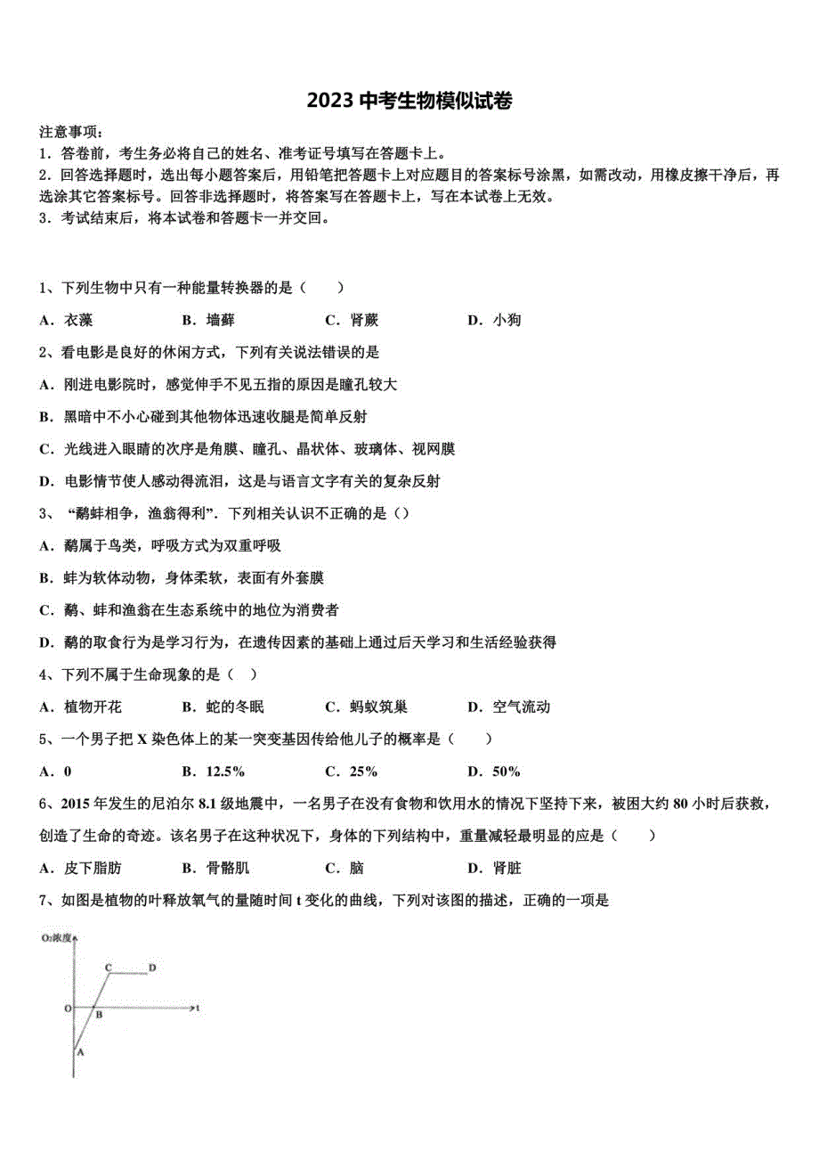 河南省商丘市永城市2023年中考一模生物试题含解析及点睛_第1页