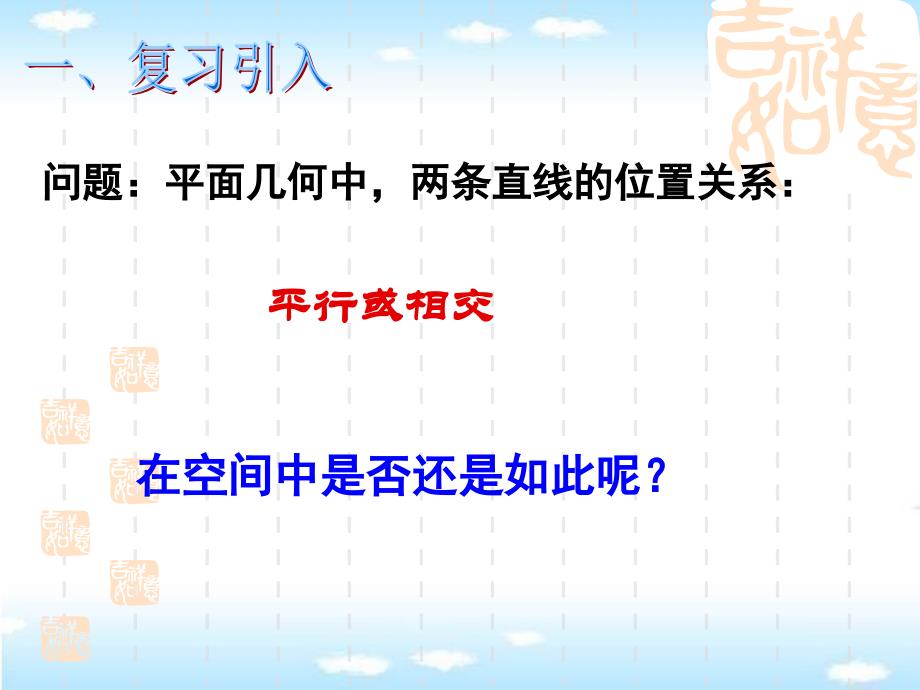 2[1]12(正式）空间中直线与直线之间的位置关系11_第2页