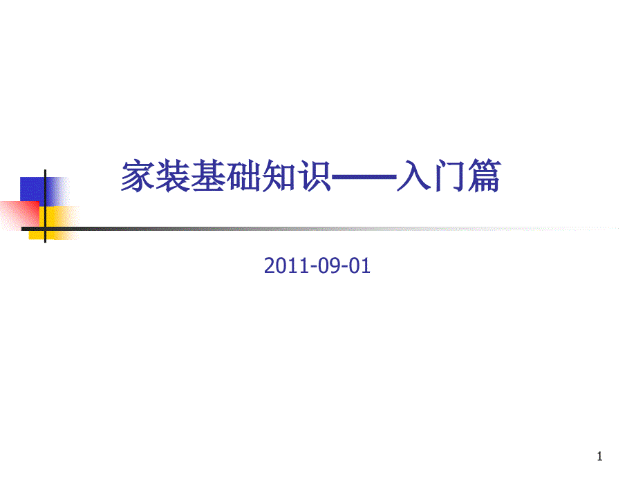 家装基础知识--入门篇PPT优秀课件_第1页