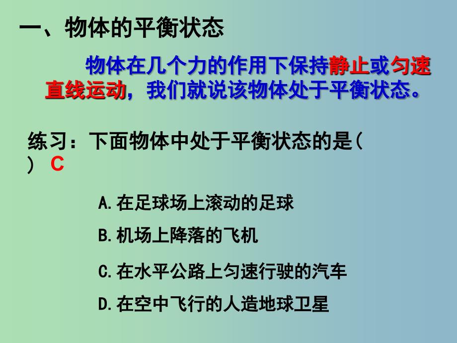 八年级物理下册 9.1 二力平衡课件 苏科版.ppt_第2页