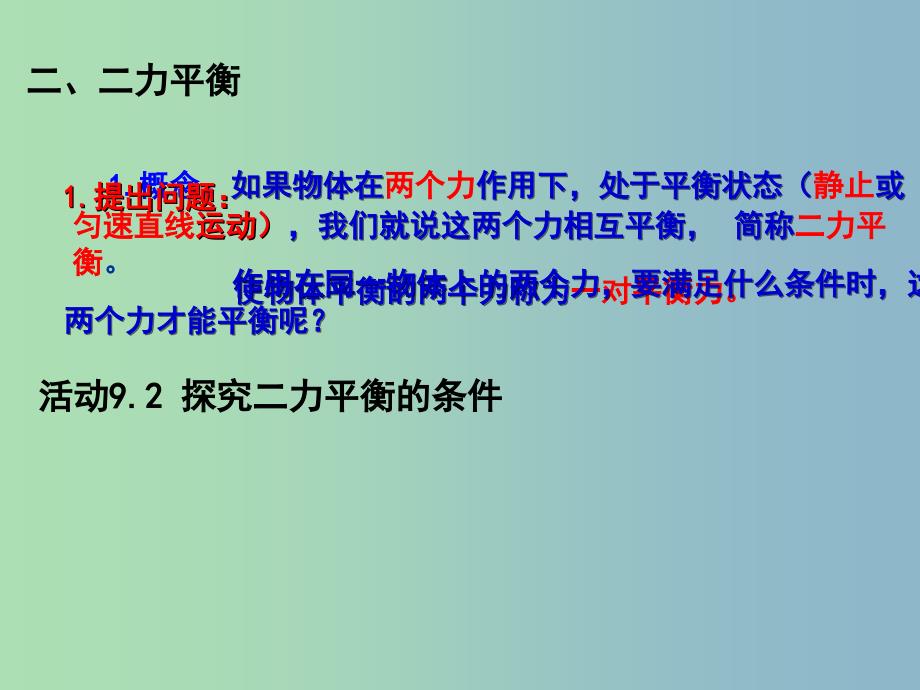 八年级物理下册 9.1 二力平衡课件 苏科版.ppt_第3页