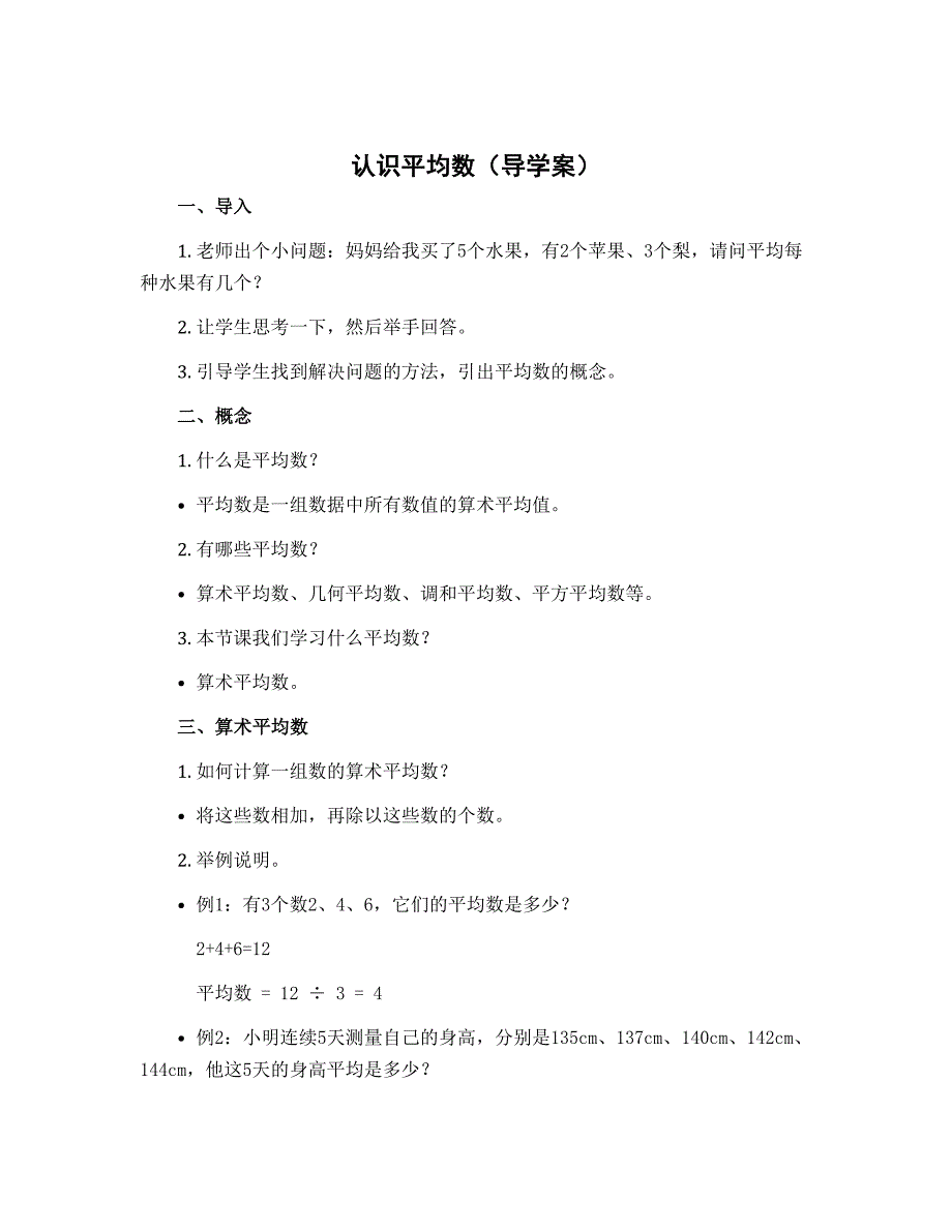 《认识平均数》（导学案）四年级下册数学北师大版_第1页