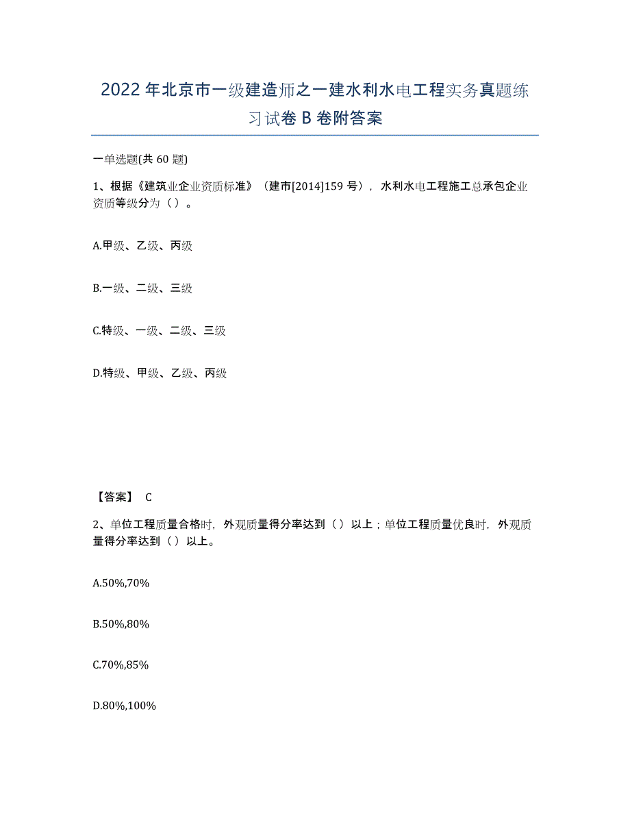 2022年北京市一级建造师之一建水利水电工程实务真题练习试卷B卷附答案_第1页