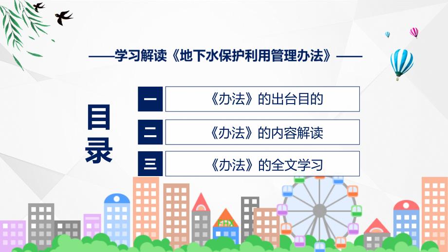 一图看懂地下水保护利用管理办法学习解读实用PPT课件_第3页