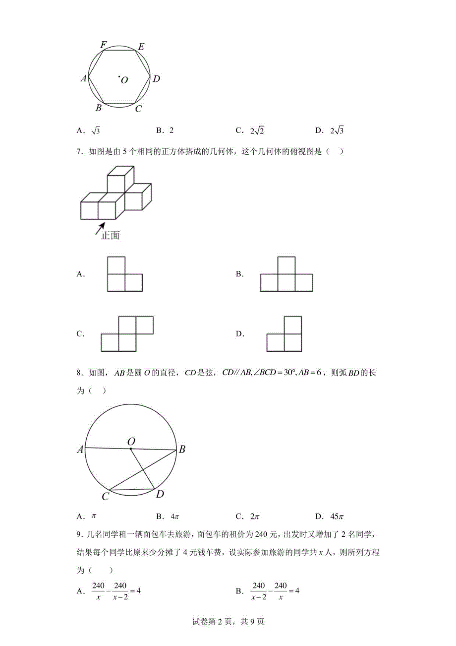 2023年河北省邯郸市中考二模数学试卷（含解析）_第2页