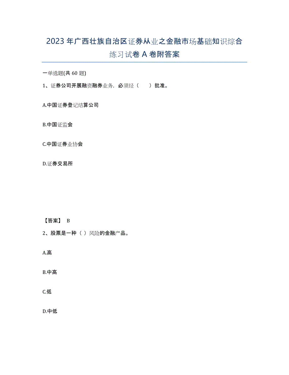 2023年广西壮族自治区证券从业之金融市场基础知识综合练习试卷A卷附答案_第1页