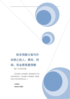 财务预测方案写作实例之收入、费用、利润、资金需要量预测