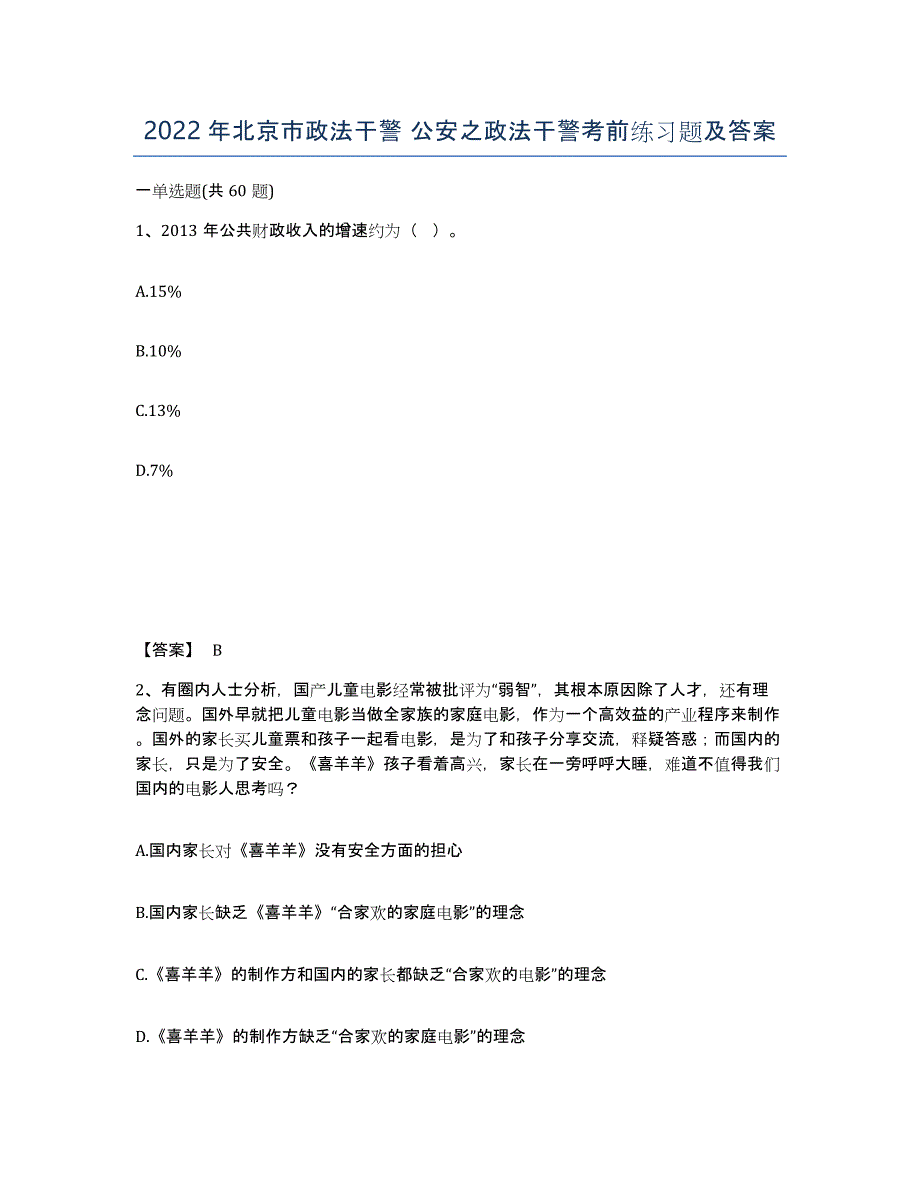 2022年北京市政法干警 公安之政法干警考前练习题及答案_第1页