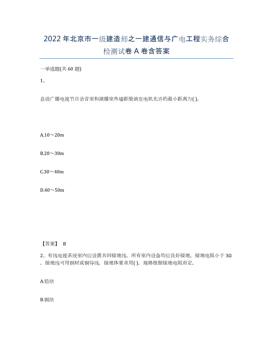 2022年北京市一级建造师之一建通信与广电工程实务综合检测试卷A卷含答案_第1页