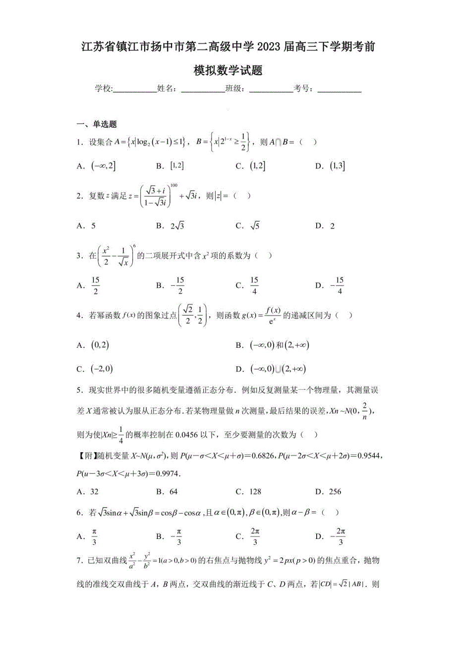 江苏省镇江市扬中市第二高级中学2023届高三年级下册考前模拟数学试题_第1页