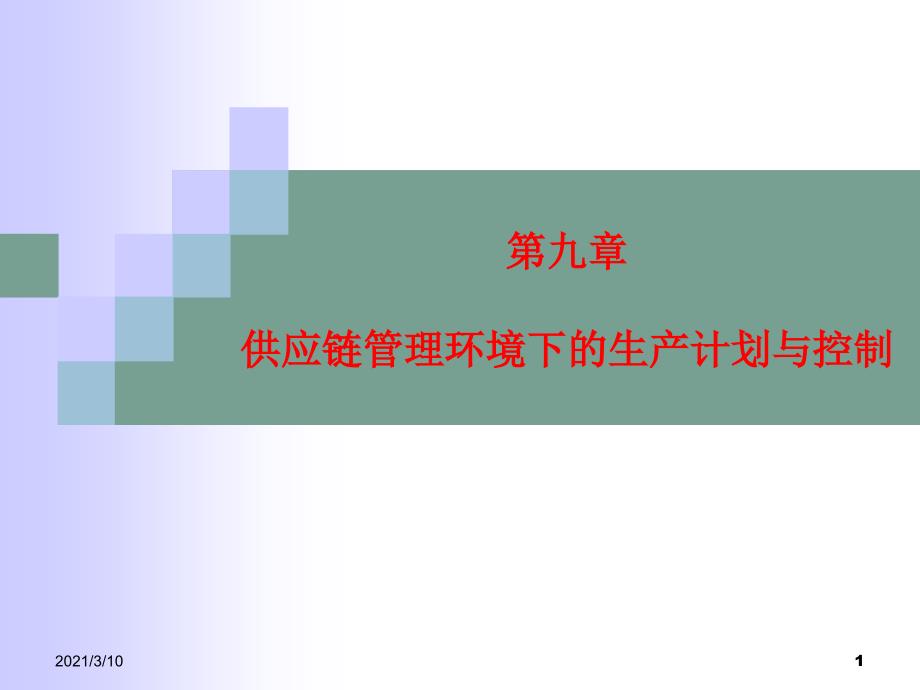 供应链管理环境下的生产计划与控制_第1页