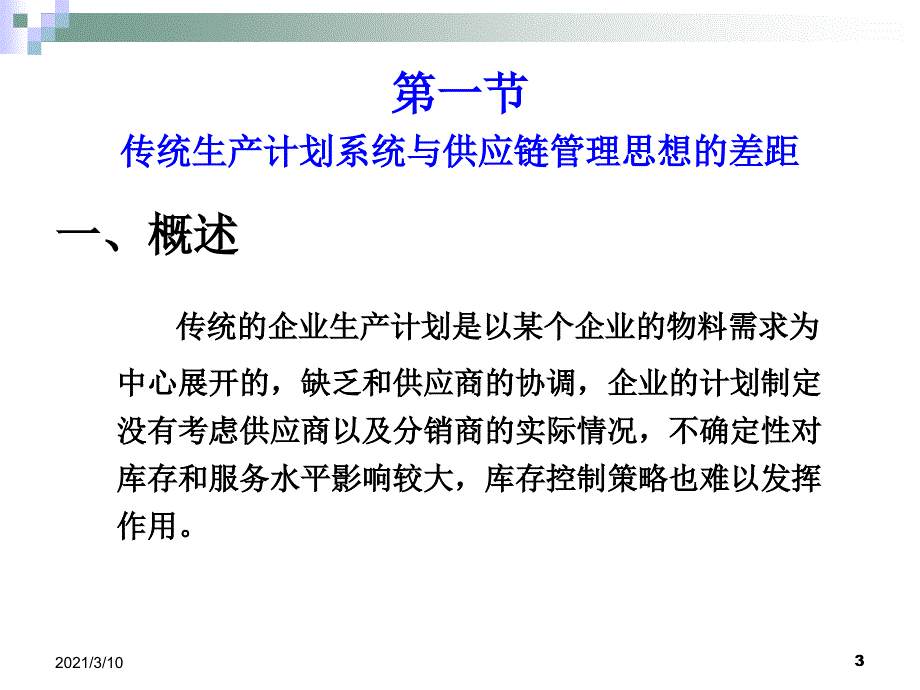 供应链管理环境下的生产计划与控制_第3页