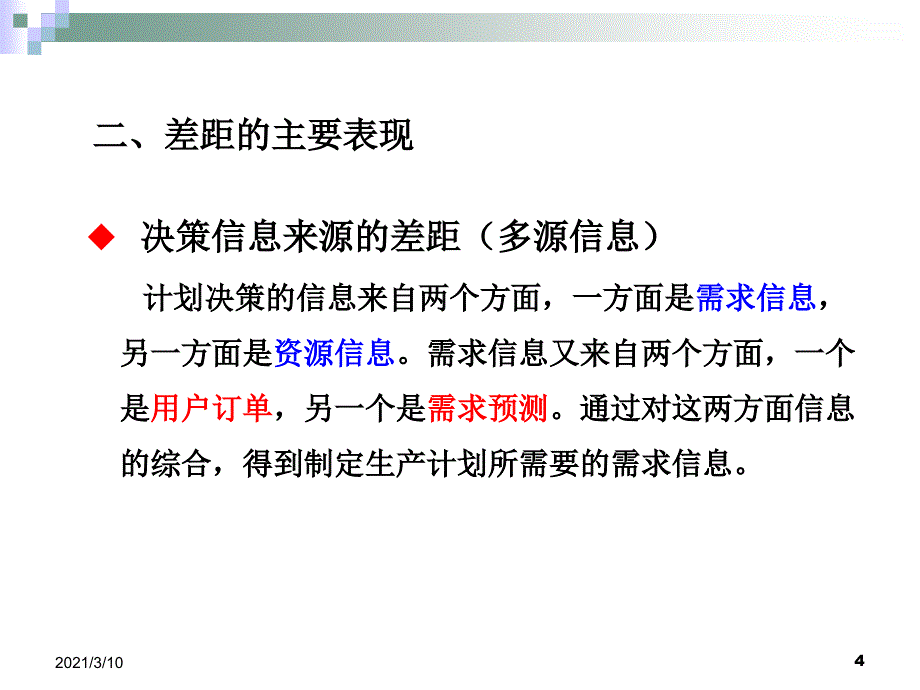 供应链管理环境下的生产计划与控制_第4页