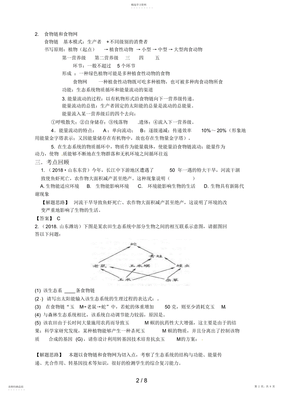 2022年生物中考专题复习精品资料专题《生物与环境》_第2页