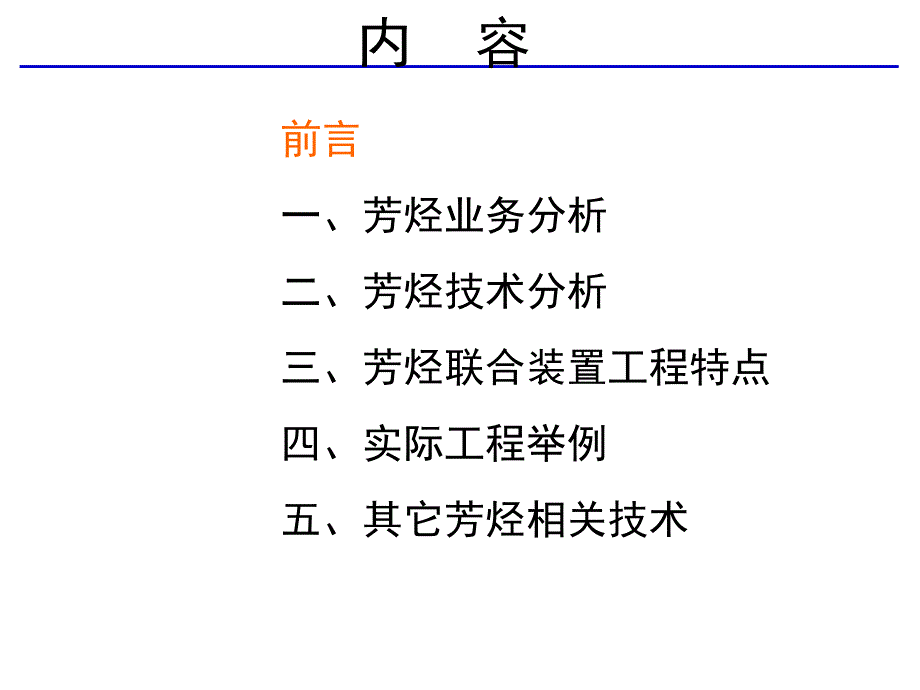 芳烃业务和技术分析_第2页